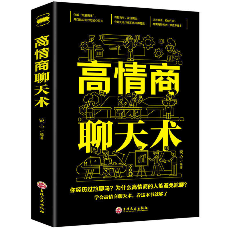高情商聊天术提高情商书籍口才训练与沟通技巧说话的艺术好好接话