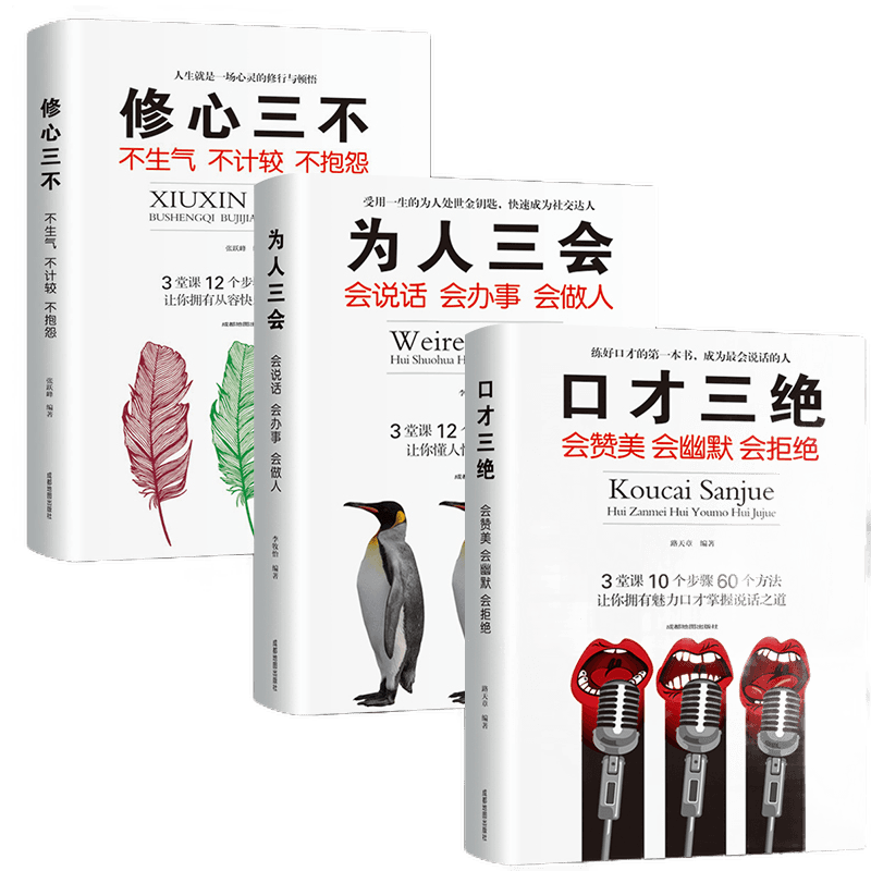 全3册口才三绝+修心三不+为人三会高情商书籍