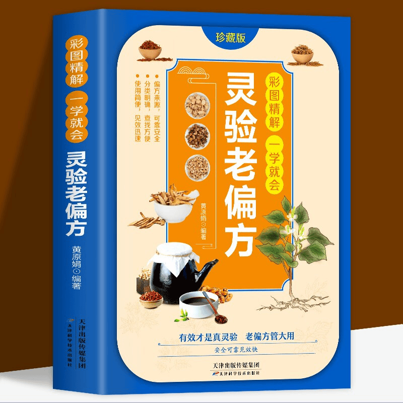 灵验老偏方大全彩图精解一看就会百病食疗大全土单方民间中医偏方