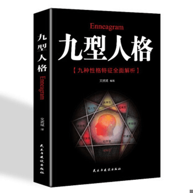 正版 九型人格 新版  一代宗师的读本 洞察自己和身边人真实