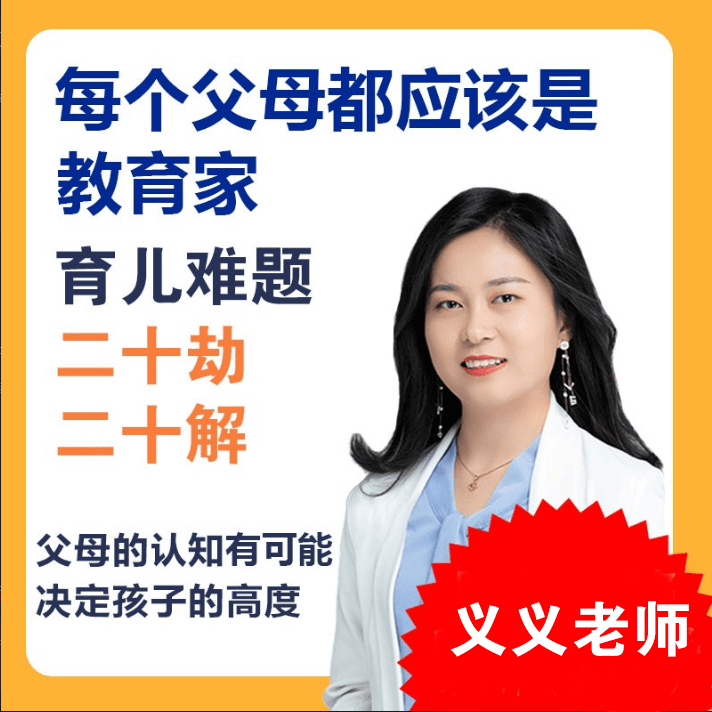义义老师家长教育视频课-每个父母都是教育家