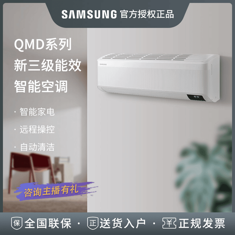 三星samsung新三级能效QMD系列全直流变频智能WiFi 冷暖挂式空调