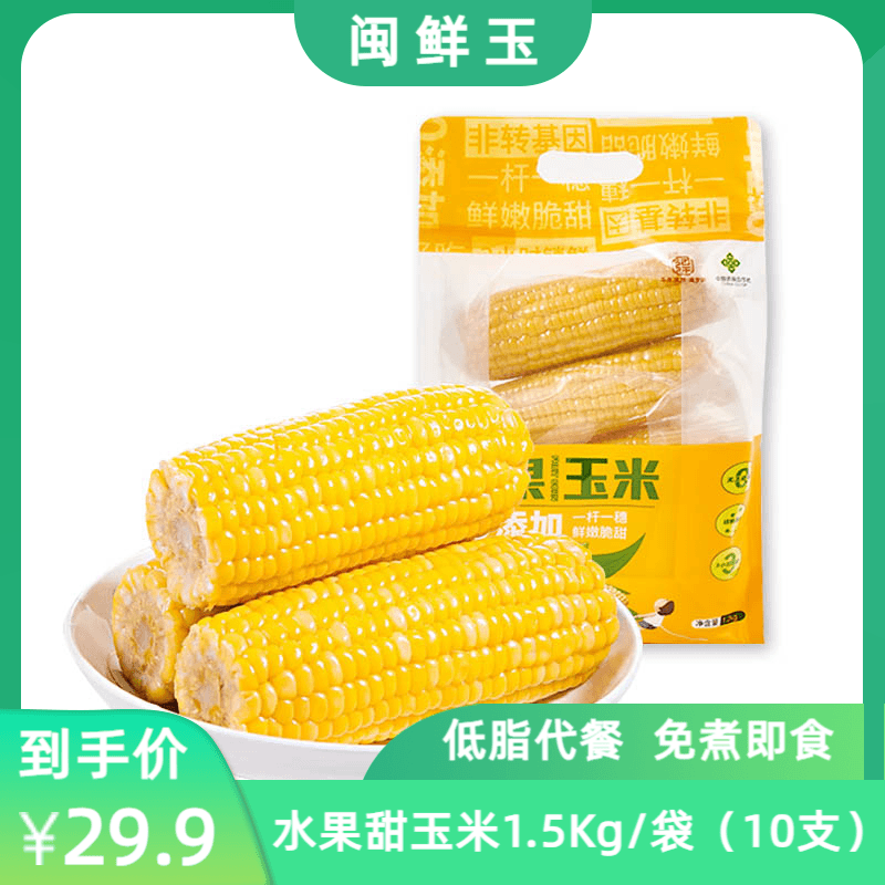 闽鲜玉水果甜玉米免煮即食轻食代餐甜脆多汁【到手10支】
