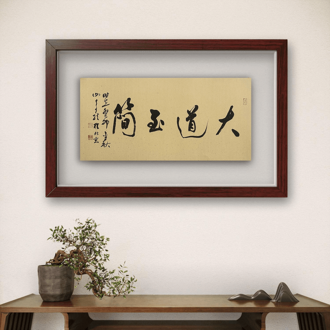ZWQ-名家精品书法（大道至简）XQL老师 画芯