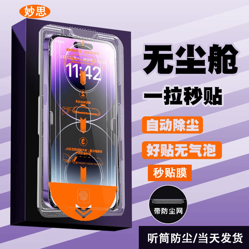 苹果14promax防尘钢化膜15无尘舱秒贴膜12手机膜iPhone13防窥11