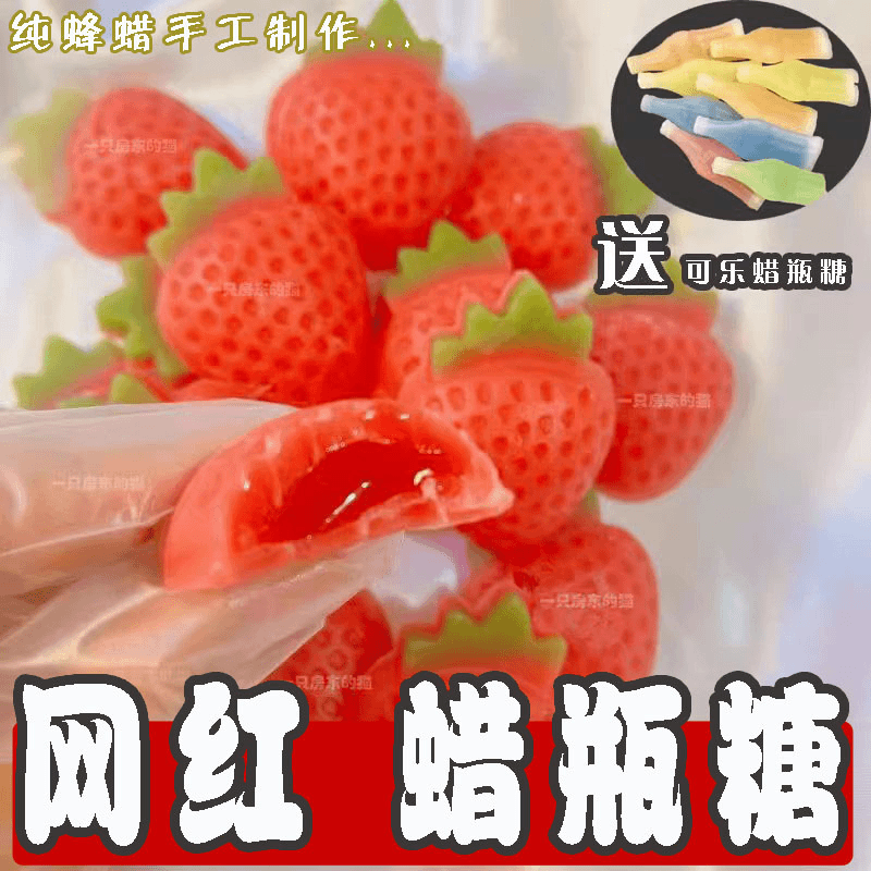 网红零食蜡瓶糖成品夹心咀嚼吃的蜡皮糖真正蜂蜡腊瓶糖可食用