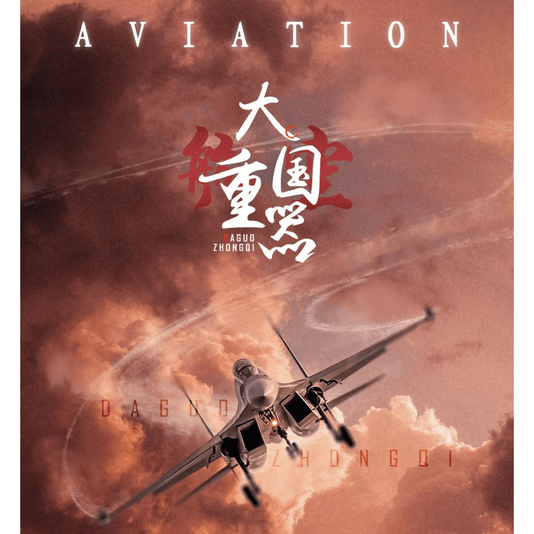 卡宝文创  长空之王 大国重器系列收藏卡牌 默认代拆