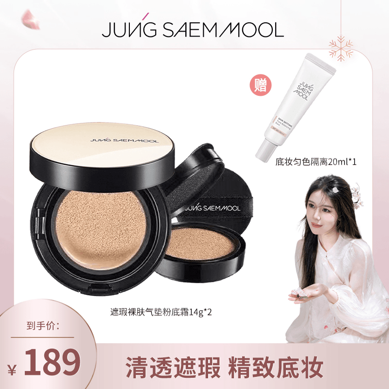 【小雅风美】郑瑄茉JUNG SAEM MOOL遮瑕裸肤气垫14g*2+隔离20ml*1