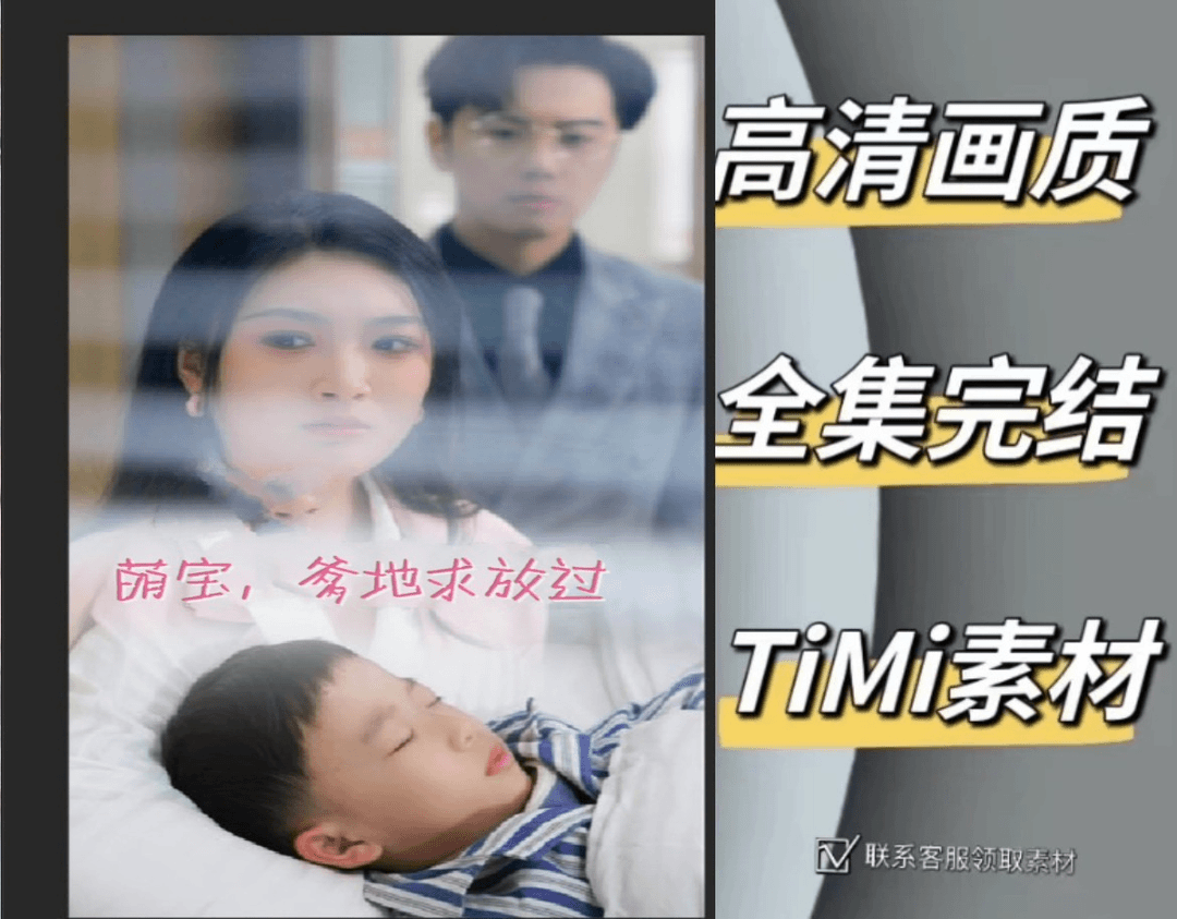 萌宝爹地求放过 全集抢先观看大结局 短剧 网剧 素材