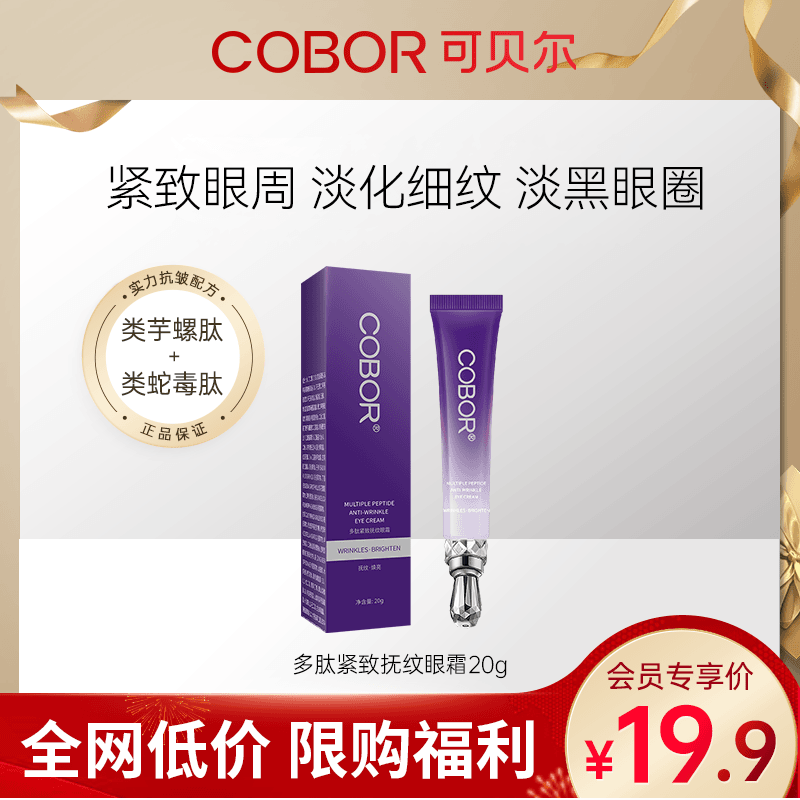 【会员专享】可贝尔多肽紧致抚纹眼霜按摩款20g 抗皱淡纹保湿科技