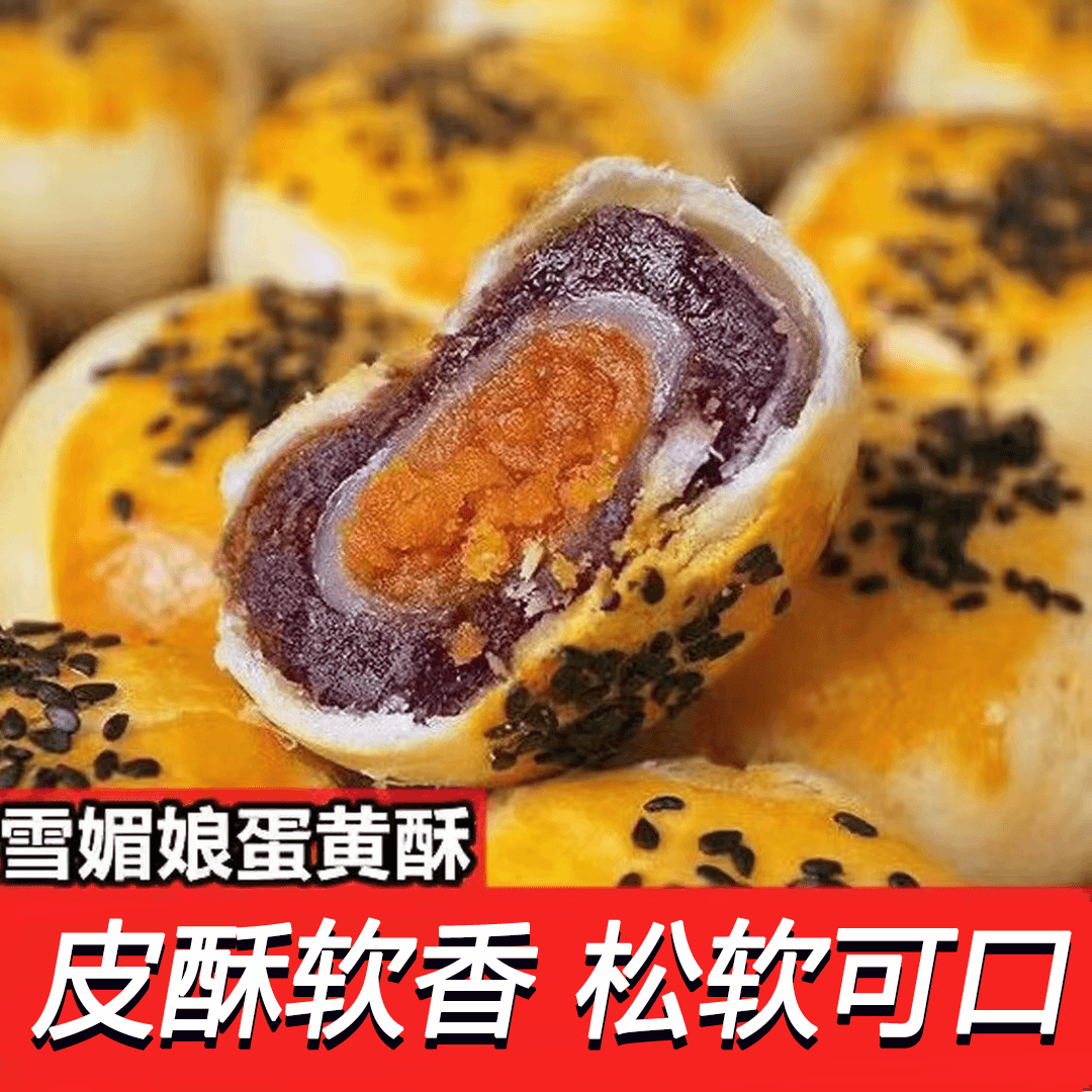 蛋黄酥雪媚娘蛋黄红豆早餐零食小吃点心休闲解馋食品点心开袋即食