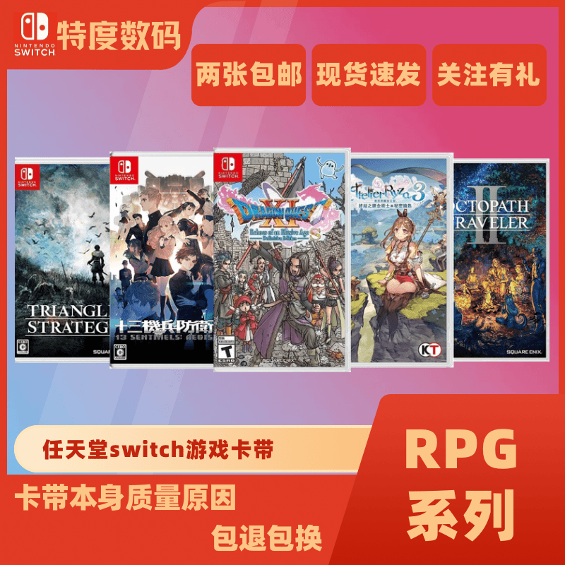 NINTENDO SWITCH/任天堂 NS游戏 RPG游戏合集 现货