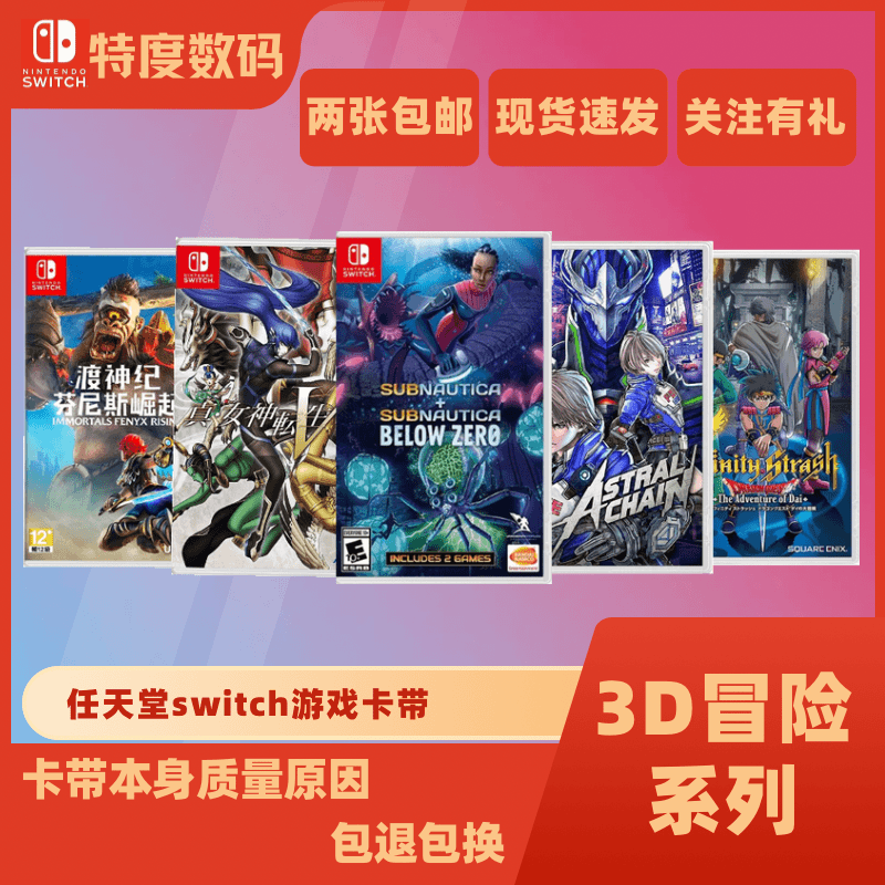 NINTENDO SWITCH/任天堂 NS游戏 3D冒险游戏合集 现货