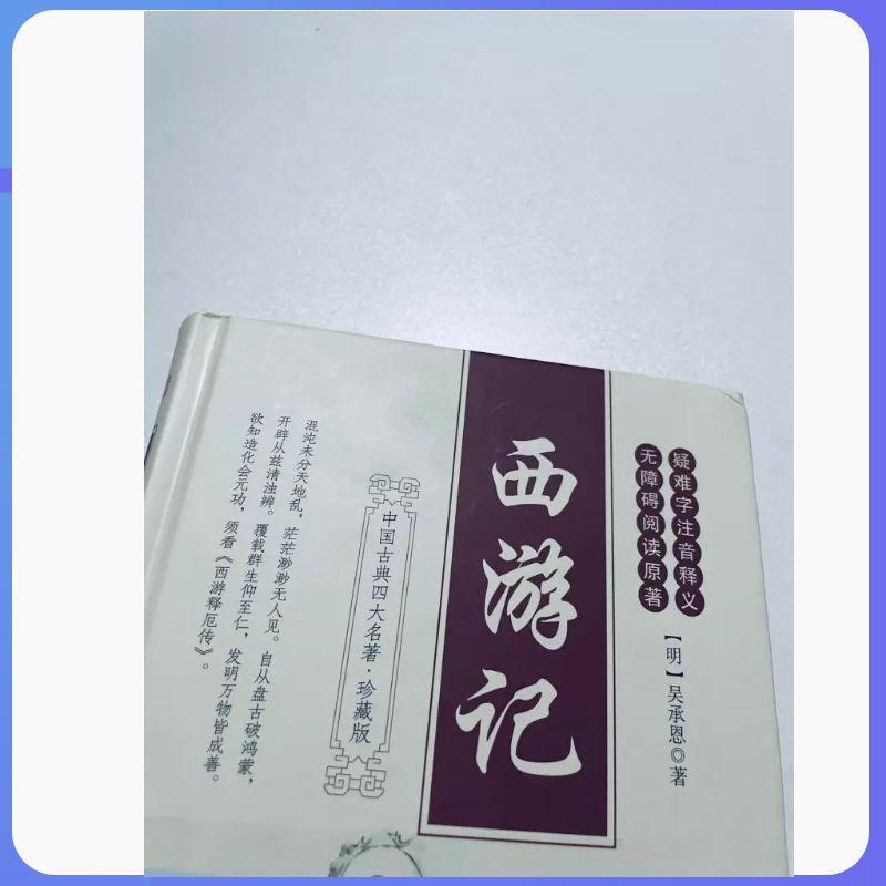正版包邮 西游记 无障碍阅读原著珍藏版