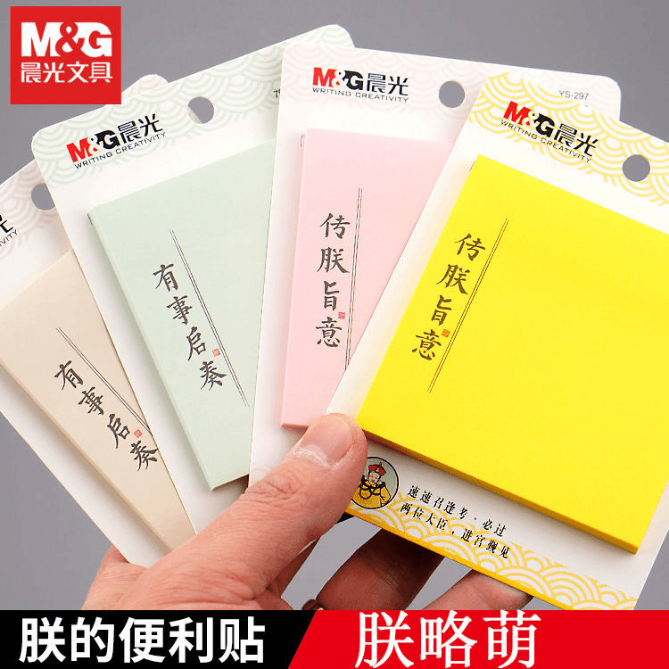 M&G/晨光宫廷系列，朕的语录便利贴，呆萌可爱创意便签留言YS-297