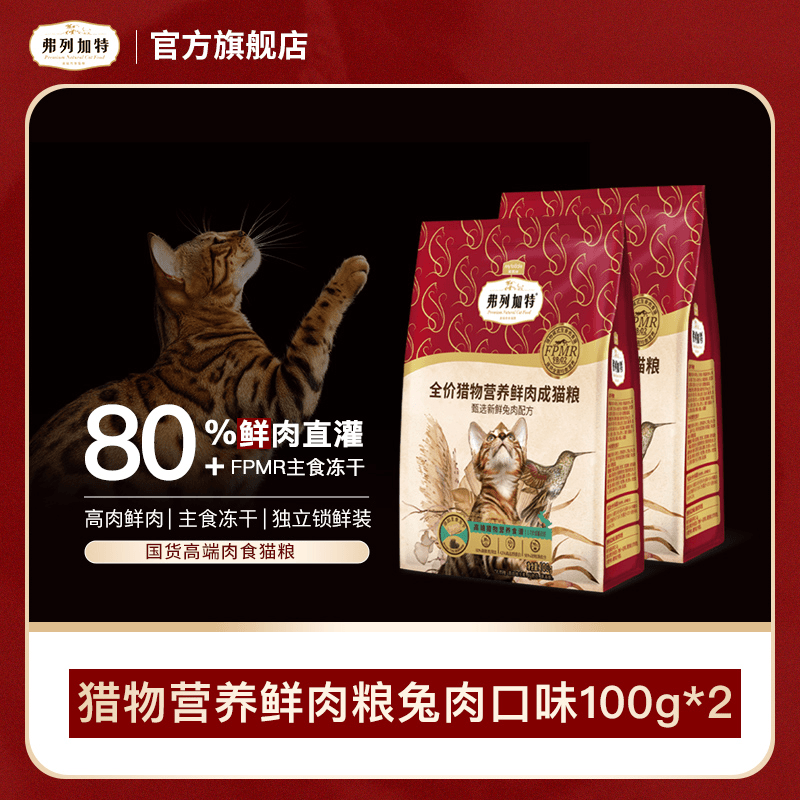 【福袋】Fregate弗列加特猎物模式 全价冻干鲜肉粮新口味100g*2