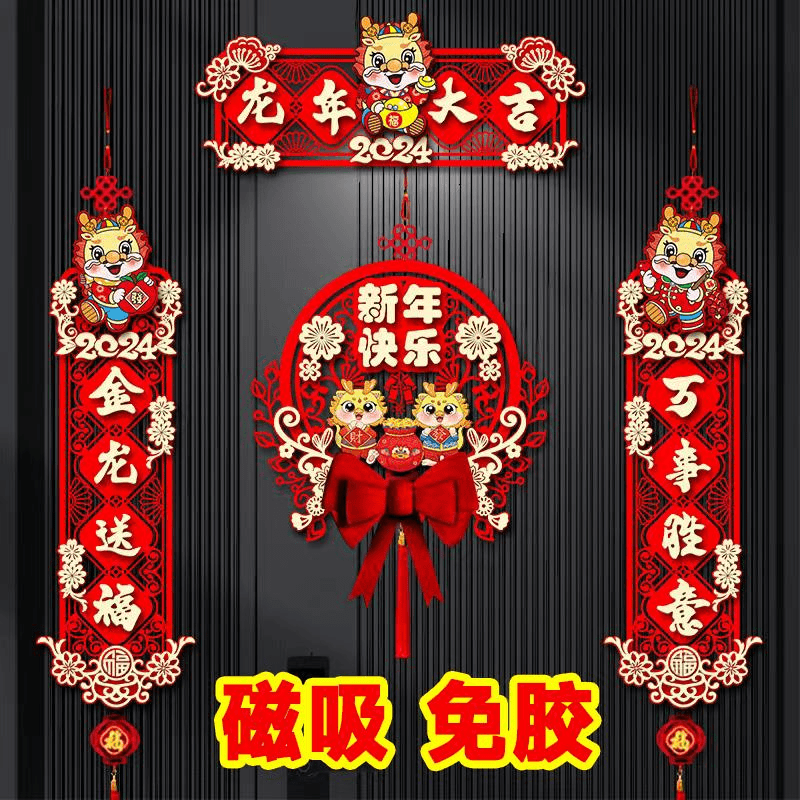 2024龙年新春对联3D卡通创意喜庆磁铁免胶五福临门春联新年快乐