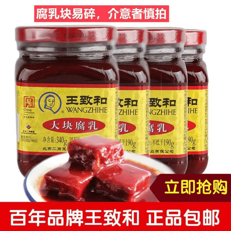 王致和大块腐乳瓶装红方霉豆腐下饭菜北京特产腐乳汁正宗