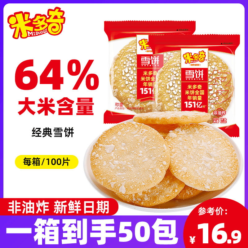 米多奇 【达人专属】雪米饼礼盒装50包方便美味膨化休闲零食