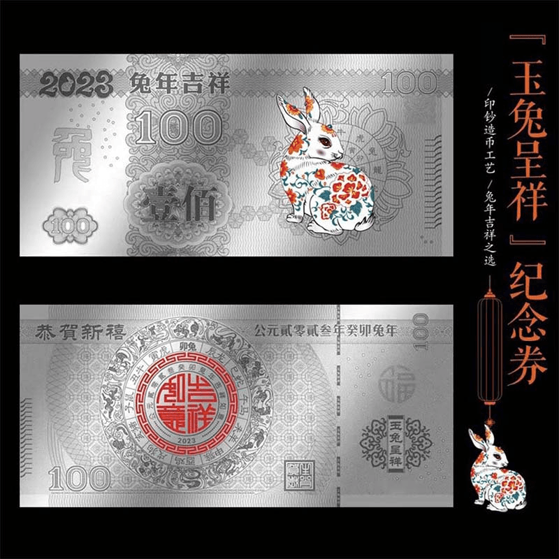 【玉兔呈祥】999银生肖兔年纪念钞 收藏版Q0011