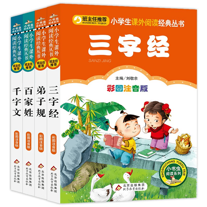 三字经+弟子规+百家姓+千字文 彩图注音版 全4册儿童文学注音版