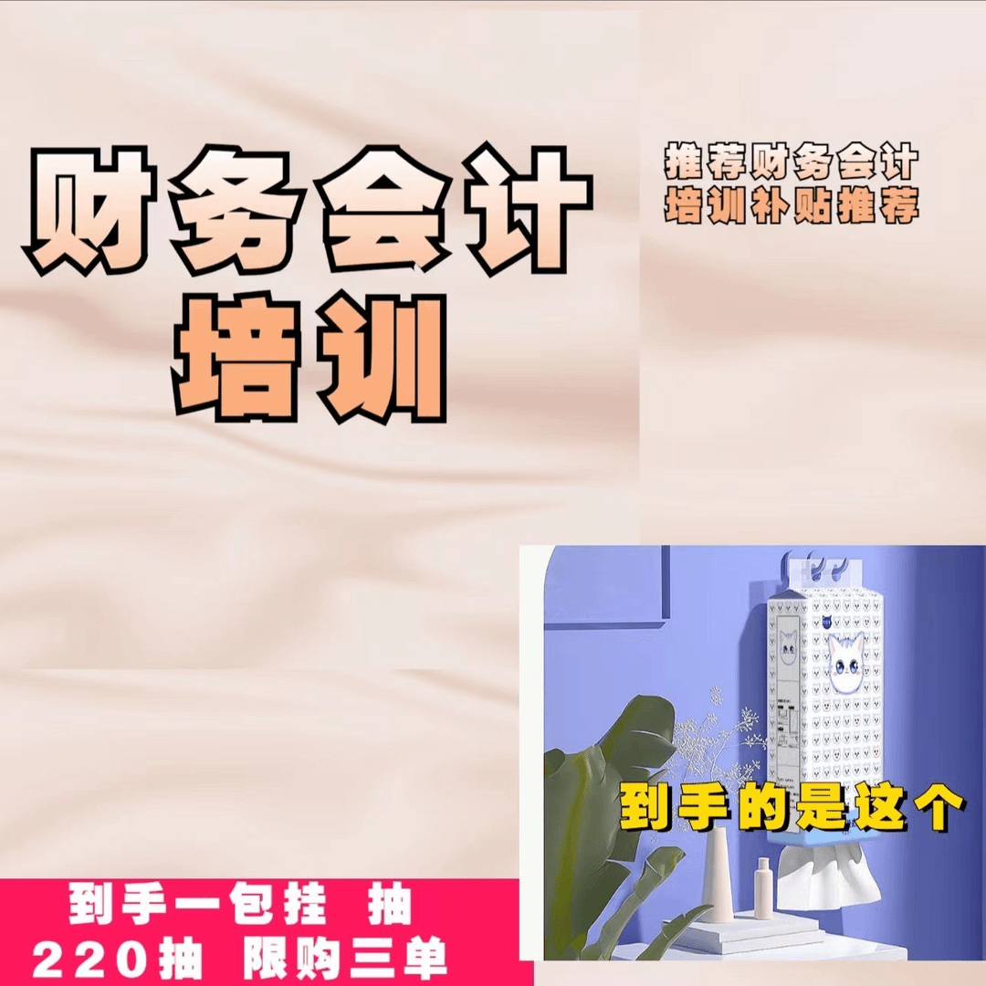 【到手一提，限购三单】<补贴厂家会计培训补贴提供