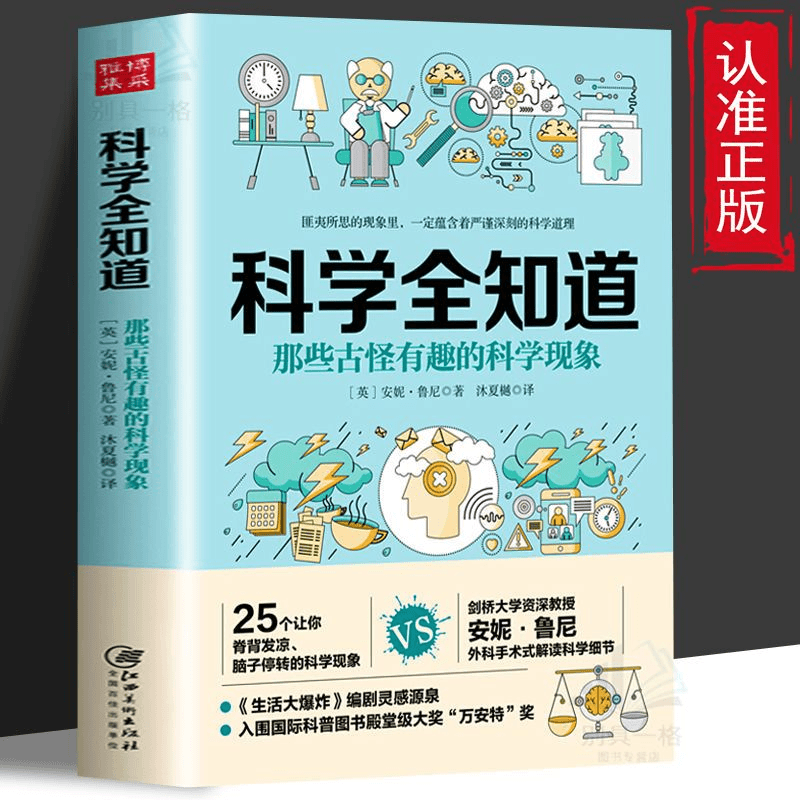 正版速发 科学全知道 那些古怪有趣的科学现象 宇宙奥秘天文地理