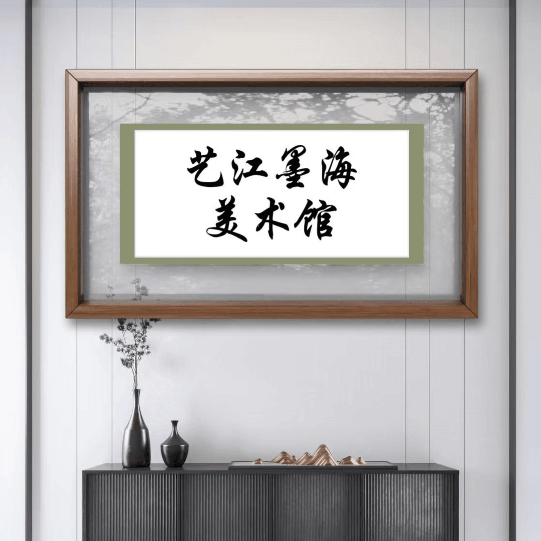 「艺江墨海」张保平老师作品4平尺随机书法假一赔万（附证书）