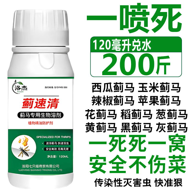 蓟马抗性蓟马速溶杀虫杀卵蔬菜豆角草莓茄子水稻瓜果葱生物制剂