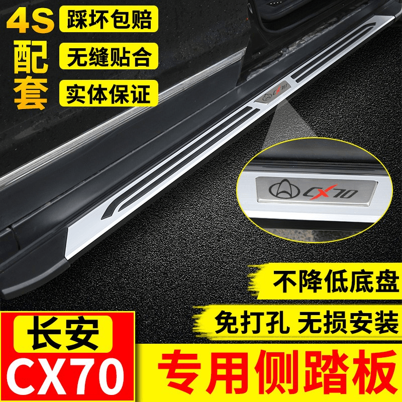 适用于长安cx70踏板CX70T脚踏板科尚固定侧踏板x70A改装专用配件