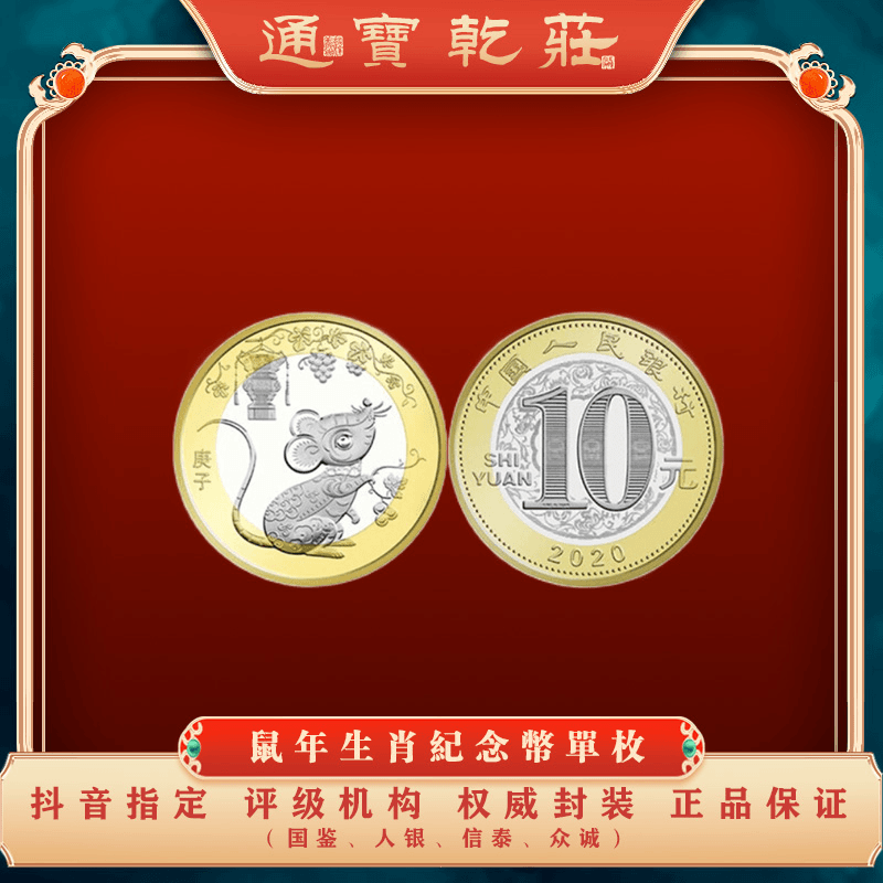 2020鼠年贺岁纪念币 第二轮生肖纪念币 单枚真品