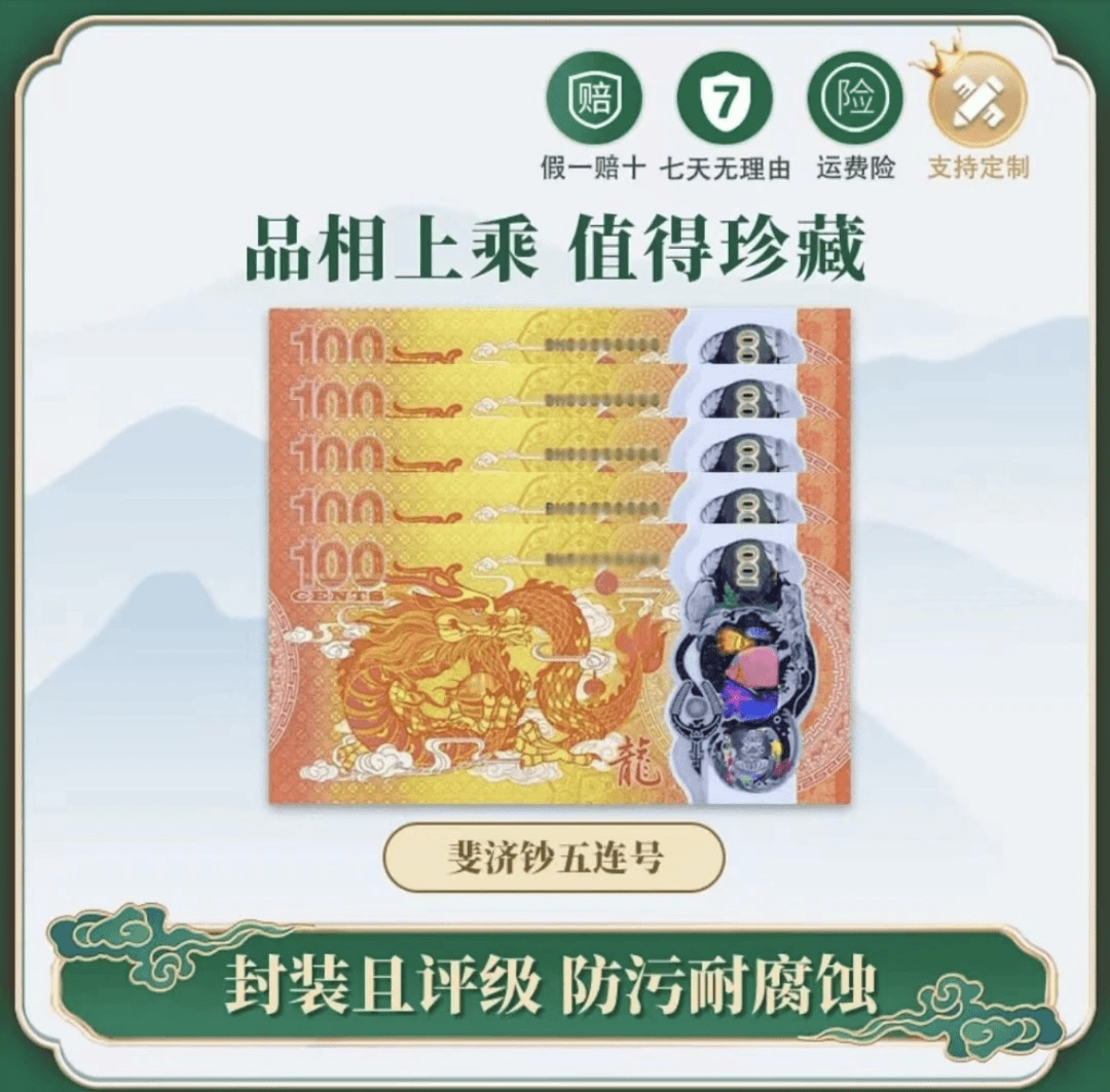 2024年 龙年生肖塑料纪念钞 五连号