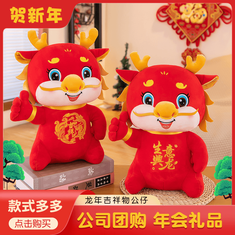 2024龙年吉祥物  公仔年生肖龙毛绒玩具玩偶活动礼品恐龙儿童玩具