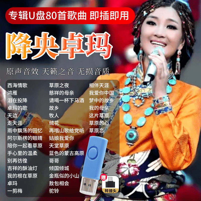 降央卓玛车载u盘经典草原民歌情歌天籁歌曲无损高品质音质车用uSB