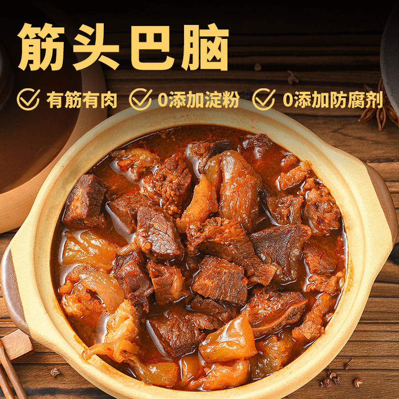 筋头巴脑牛肉