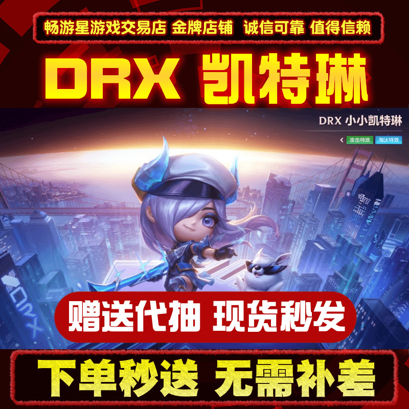 (支持月付)金铲铲之战小小英雄DRX凯特琳皮肤赠送出售代抽