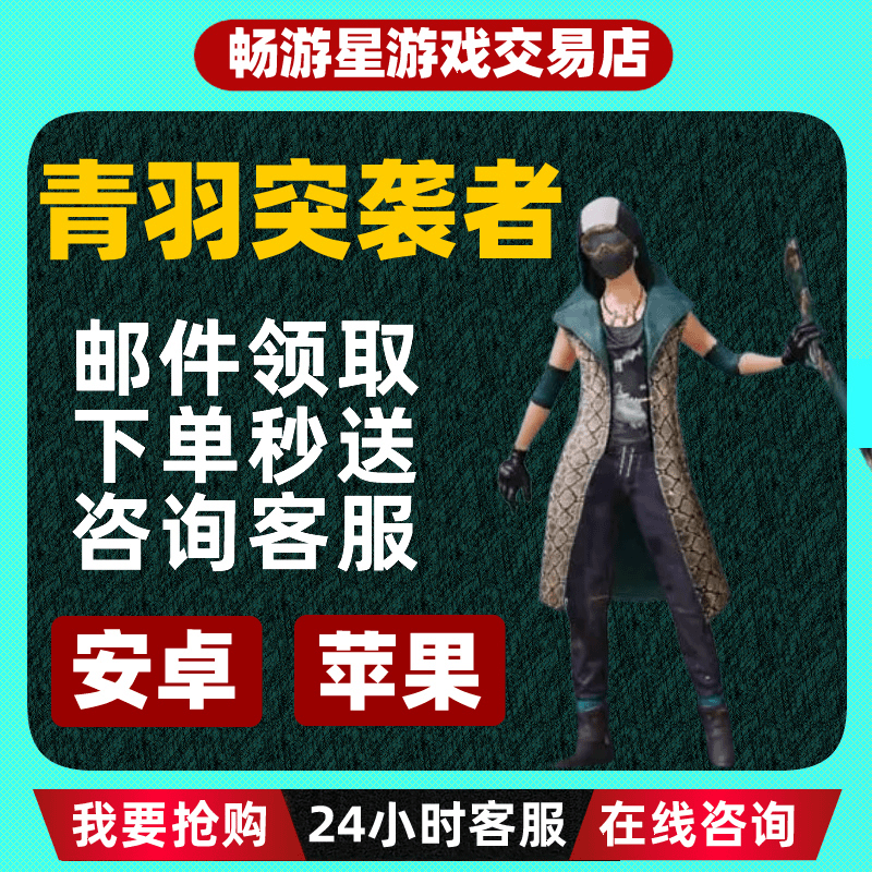 (支持月付)和平精英皮肤斗鱼青羽突袭者套装出售衣服和平小店铺