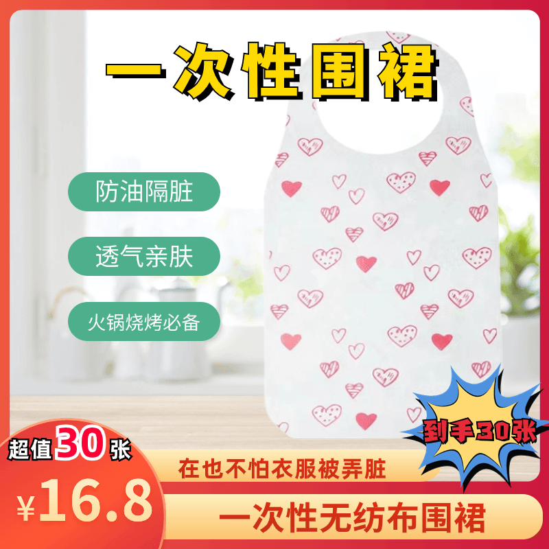 【超值30张】一次性无纺布围裙爱心透气印花 火锅烧烤餐饮罩衣围裙