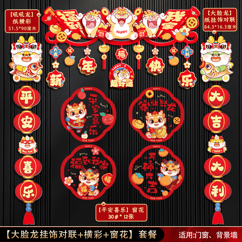 2024春节龙年新年装饰对联家用商场春节卡通年货挂饰布置过年氛围