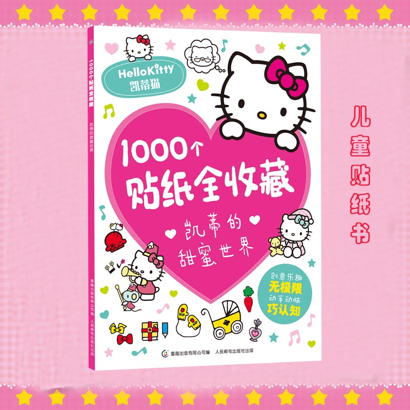 1000个贴纸全收藏凯蒂的美妙生活和甜蜜世界HelloKitty贴纸贴贴画