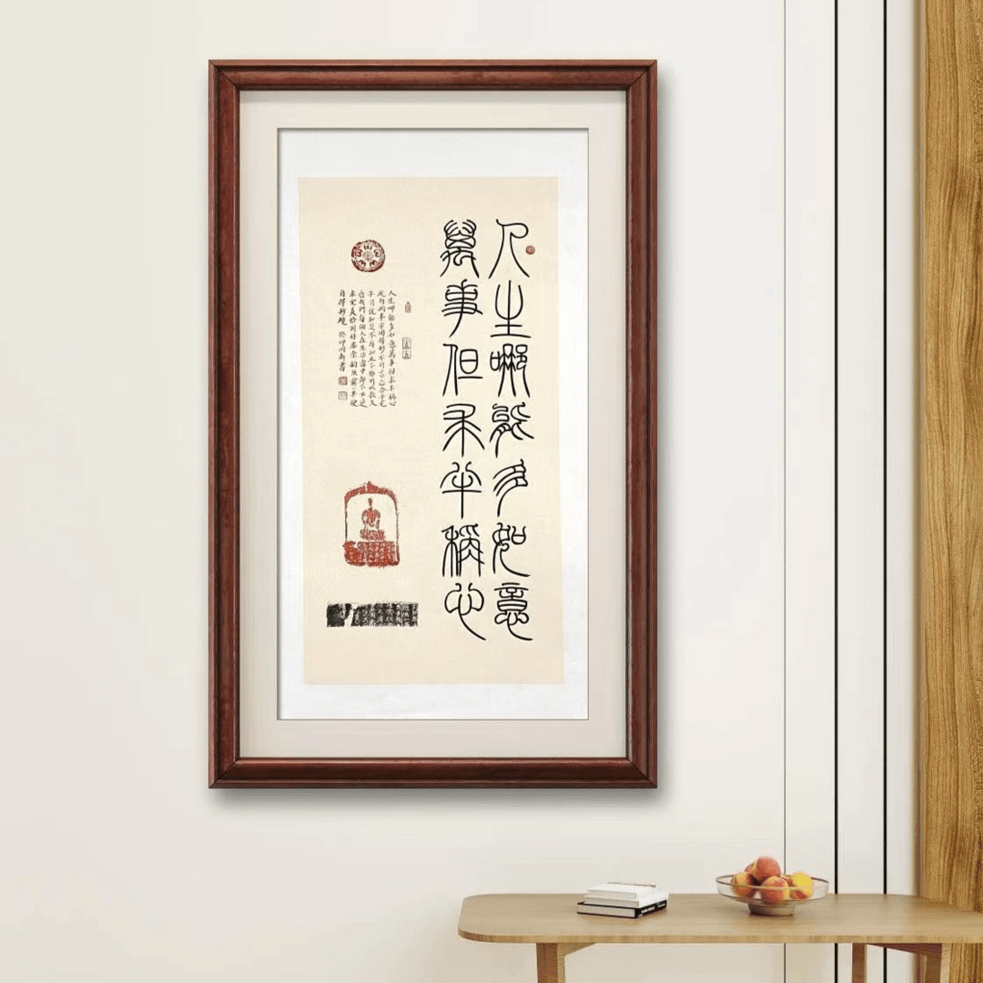颜明轩书法-如意称心-宣纸托底