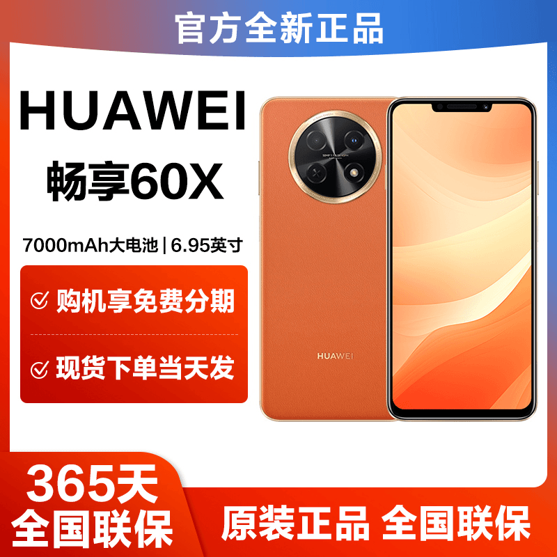 全新未使用 HUAWEI/华为 畅享60X 大屏  鸿蒙智能手机 512GB橙