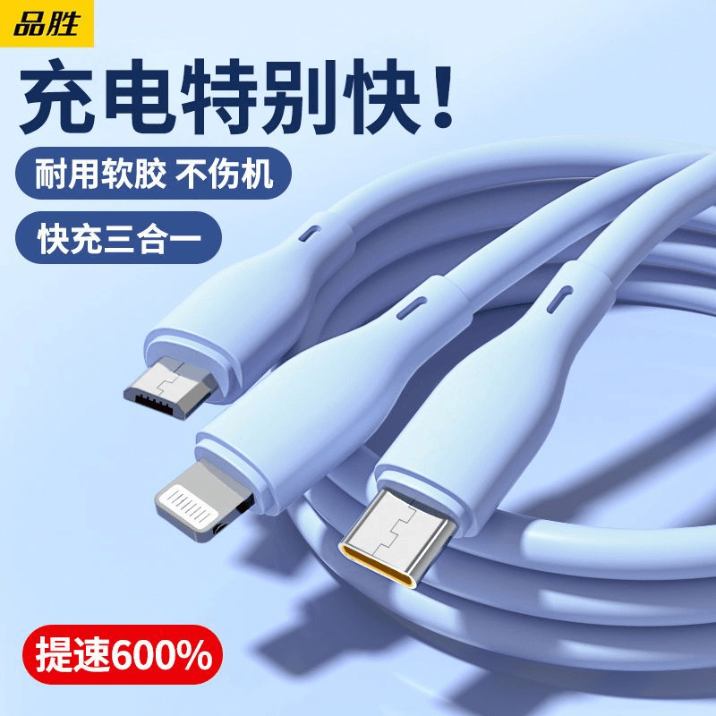品胜数据线三合一充电线器手机快充一拖三5A车载多功能三头万能线