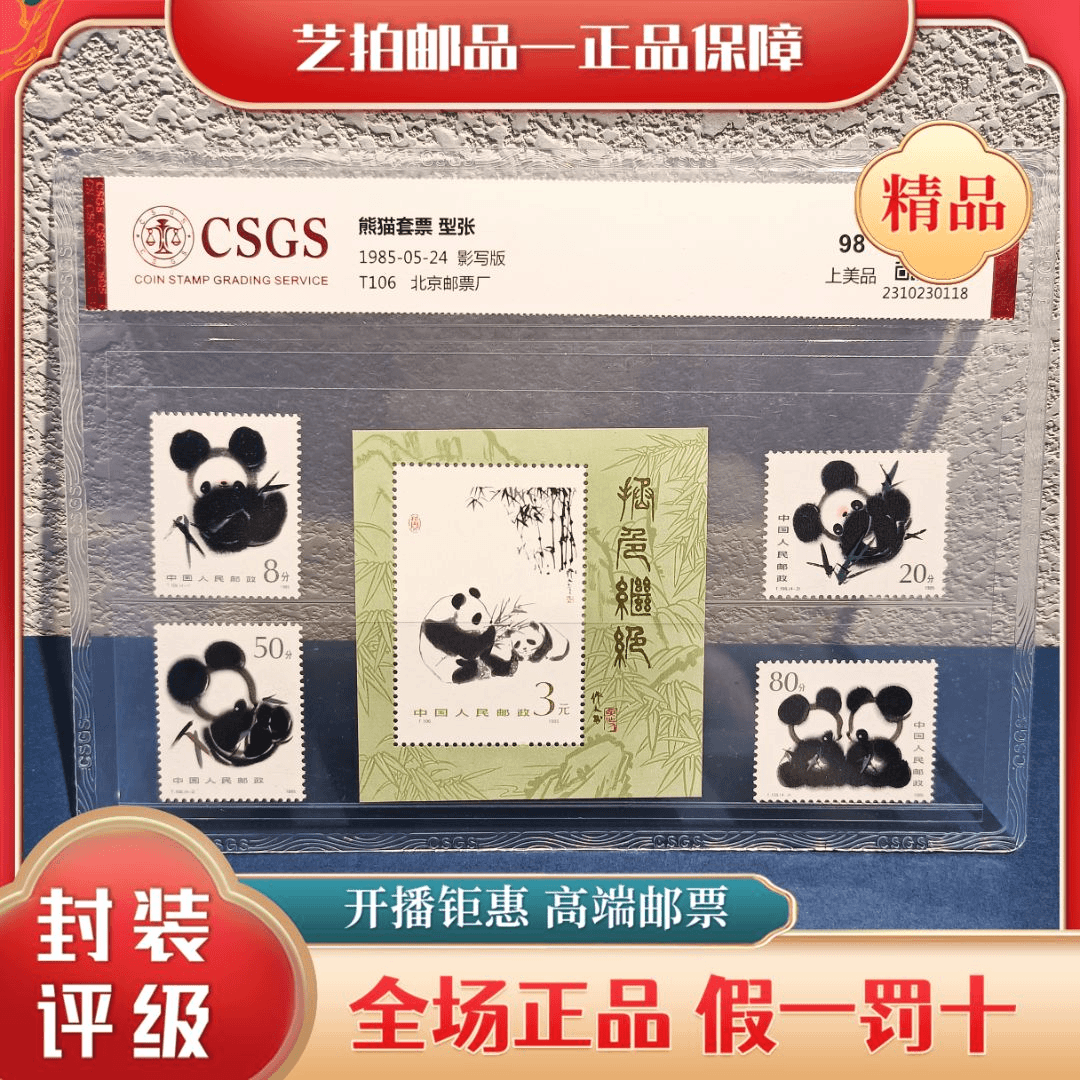 【艺拍精选】T106 熊猫 T106M 熊猫（小型张）评级封装 保真包邮