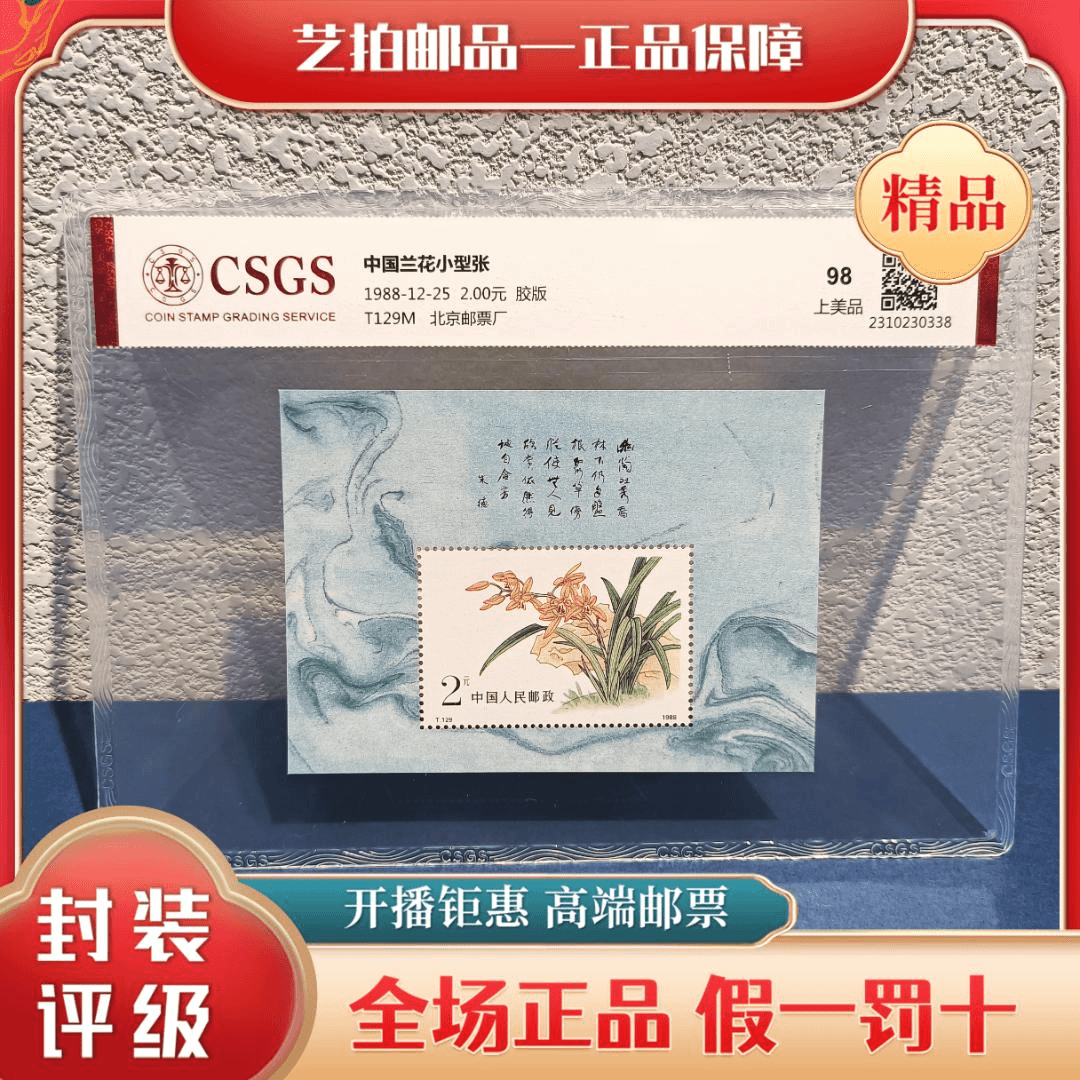T129M 中国兰花（小型张）评级封装 收藏礼品 包邮
