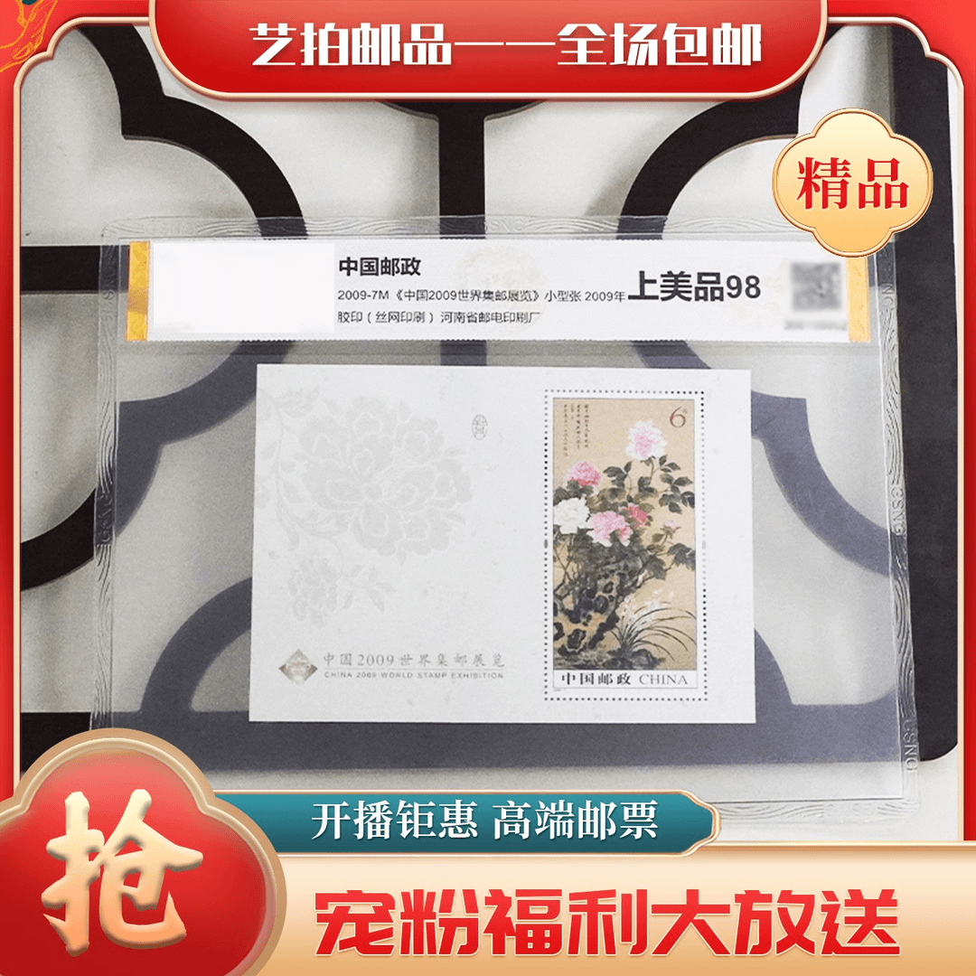 2009-7M 《2009集邮展览》小型张 纸质版 评级封装 保真包邮