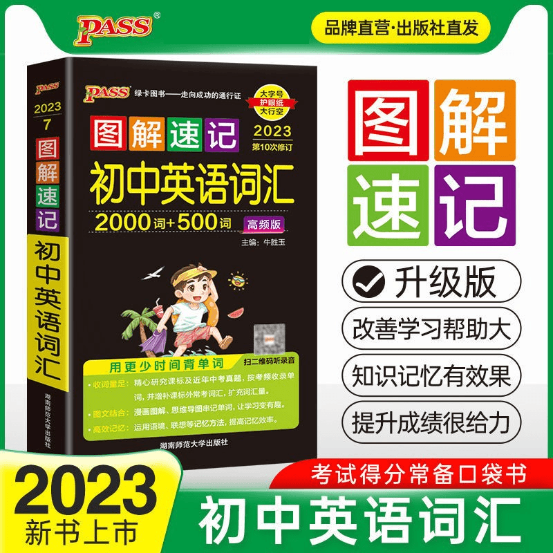 2023图解速记初中英语词汇高频版2000词+500词pass绿卡口袋书高效