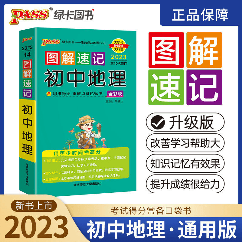 PASS绿卡图书图解速记初中地理人教初中必备学习资料初中知识总结