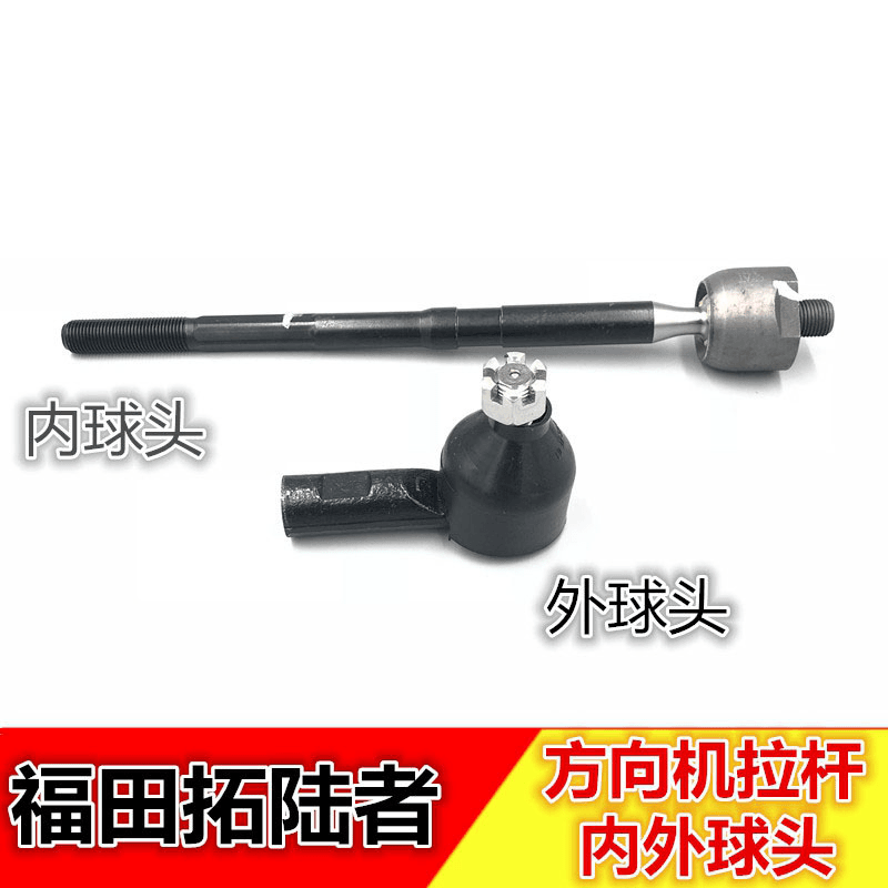 适配福田拓陆者方向机拉杆球头内外球头转向方向拉杆横拉杆球头