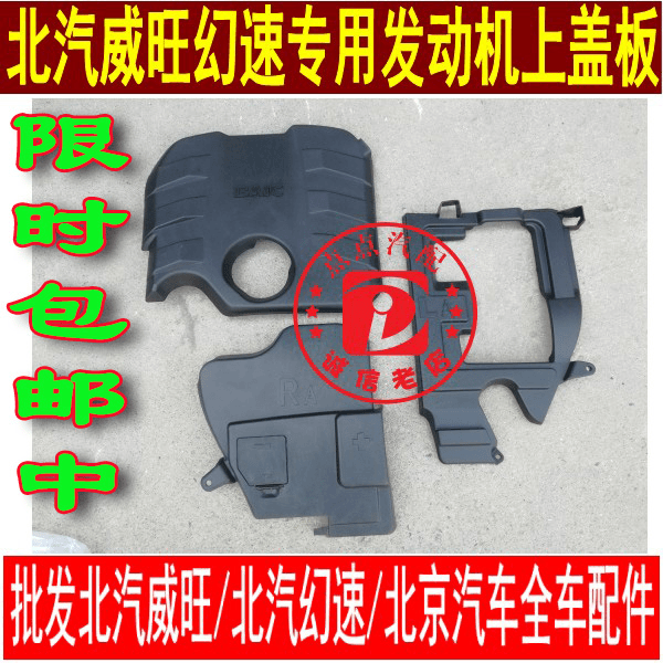 北汽幻速S3S2S6H3H2北汽威旺M20M30电瓶上护板发动机护板发动机盖